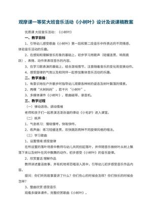 幼儿园观摩课一等奖大班音乐活动《小树叶》教案设计及说课稿预览