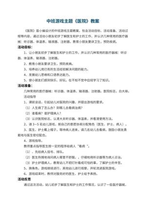 幼儿园中班游戏主题教案《医院》 包含反思预览