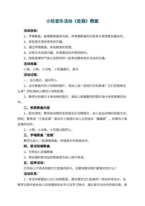 幼儿园小班音乐活动教案《走路》 包含反思预览