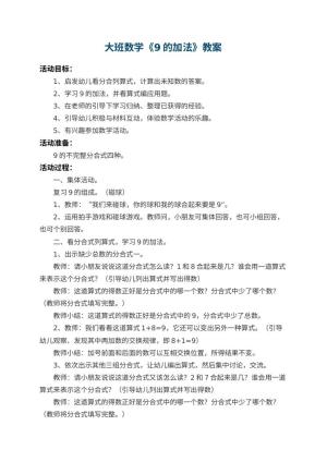 幼儿园大班数学教案《9的加法》 包含反思预览