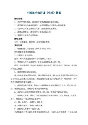 幼儿园小班美术公开课教案《小鸡》 包含反思