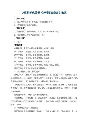 幼儿园小班科学优质课教案《饮料瓶变变变》 包含反思预览
