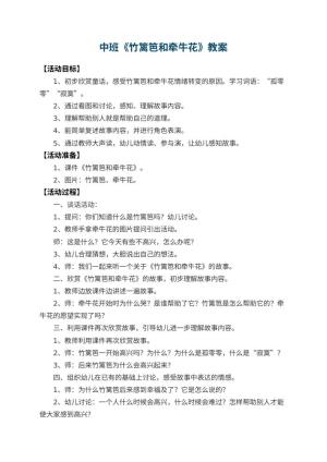 幼儿园中班教案《竹篱笆和牵牛花》 包含反思