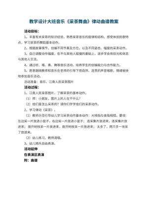 幼儿园教学设计大班音乐《采茶舞曲》律动曲谱预览