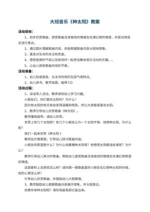 幼儿园大班音乐教案《种太阳》 包含反思预览