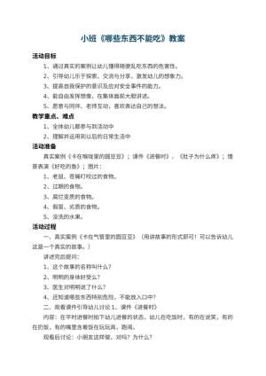 幼儿园小班教案《哪些东西不能吃》 包含反思