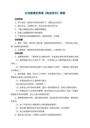 幼儿园大班健康优质课教案《我会快乐》 包含反思