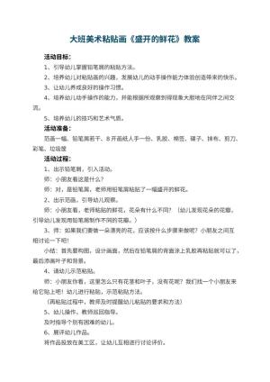 幼儿园大班美术粘贴画教案《盛开的鲜花》 包含反思