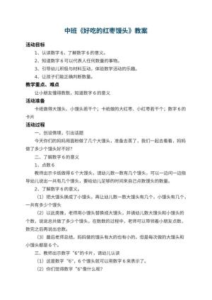 幼儿园中班教案《好吃的红枣馒头》 包含反思预览