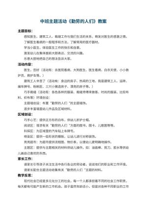 幼儿园中班主题活动教案《勤劳的人们》 包含反思预览