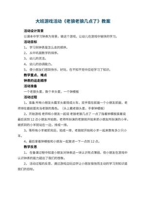 幼儿园大班游戏活动教案《老狼老狼几点了》 包含反思预览
