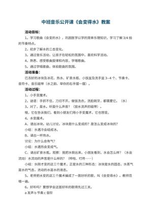 幼儿园中班音乐公开课教案《会变得水》 包含反思预览