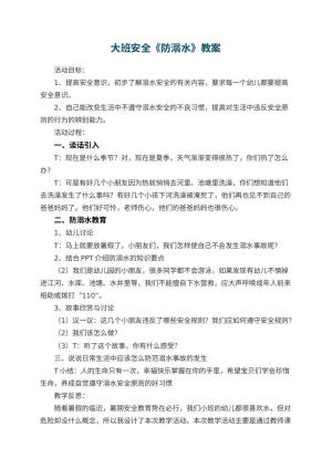 幼儿园大班安全优秀教案《防溺水》 包含反思预览