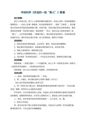 幼儿园中班科学教案《牙齿的一些“事儿”》 包含反思