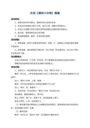 幼儿园大班教案《课间十分钟》 包含反思预览