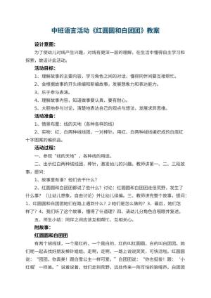 幼儿园中班语言活动《红圆圆和白团团》