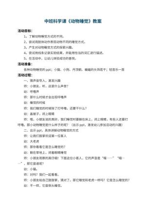 幼儿园中班科学课教案《动物睡觉》 包含反思