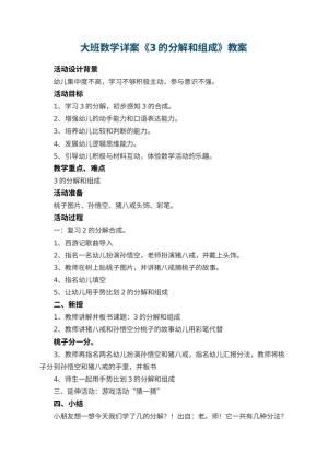 幼儿园大班数学详案教案《3的分解和组成》 包含反思预览