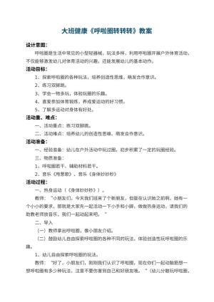 幼儿园大班健康优秀教案《呼啦圈转转转》 包含反思