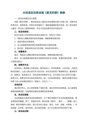 幼儿园大班语言优秀说课教案《夏天的歌》 包含反思预览