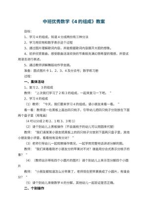 幼儿园中班优秀数学教案《4的组成》 包含反思