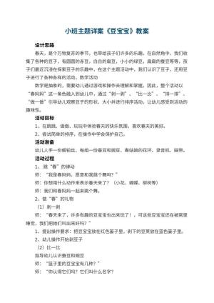 幼儿园小班主题详案教案《豆宝宝》 包含反思预览