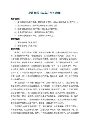 幼儿园小班音乐教案《火车开啦》 包含反思预览