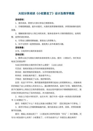 幼儿园大班分享阅读《小蛇要走了》教案设计及教学 包含反思预览