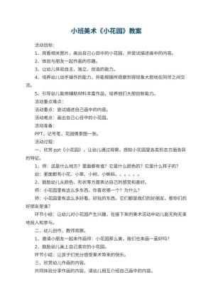 幼儿园小班美术教案《小花园》 包含反思预览