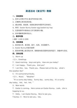 幼儿园英语活动教案《复活节》