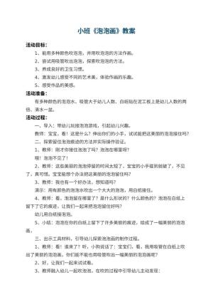 幼儿园小班教案《泡泡画》 包含反思预览