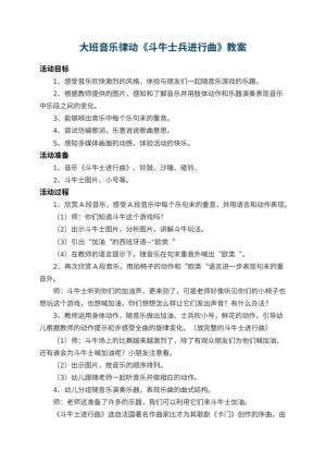 幼儿园大班音乐律动教案《斗牛士兵进行曲》 包含反思预览