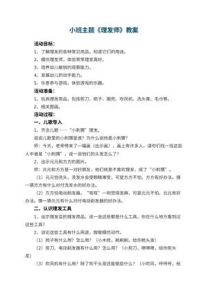 幼儿园小班主题教案《理发师》 包含反思预览