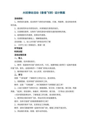 幼儿园大班律动活动《香香飞饼》教案设计预览