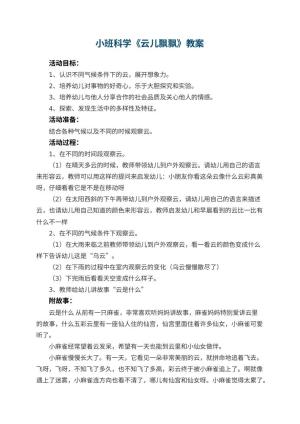 幼儿园小班科学优秀教案《云儿飘飘》 包含反思预览