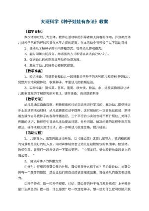幼儿园大班科学优秀教案《种子娃娃有办法》 包含反思预览