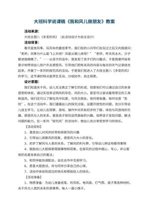 幼儿园大班科学说课稿《我和风儿做朋友》 包含反思
