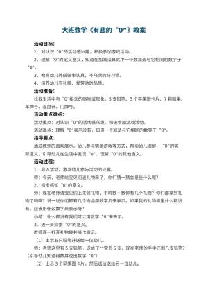幼儿园大班数学优秀教案《有趣的“0”》 包含反思预览