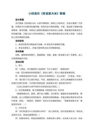 幼儿园小班音乐教案《老鼠爱大米》 包含反思