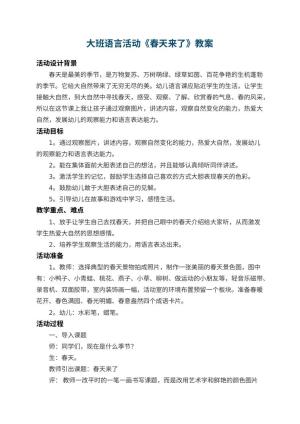 幼儿园大班语言教案活动《春天来了》 包含反思预览
