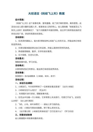 幼儿园大班语言优秀教案《蚂蚁飞上天》 包含反思预览