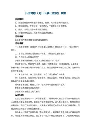 幼儿园小班健康优秀教案《为什么要上医院》 包含反思预览