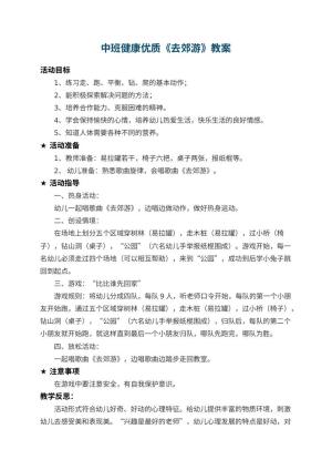 幼儿园中班健康优质教案《去郊游》 包含反思预览