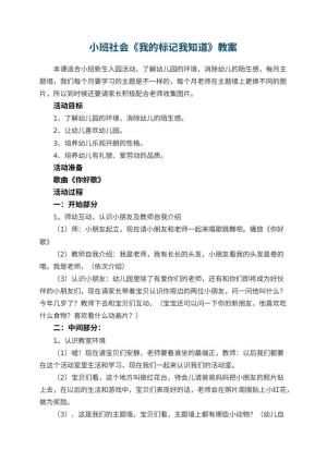幼儿园小班社会教案《我的标记我知道》