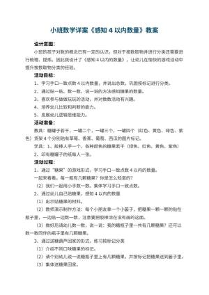 幼儿园小班数学详案教案《感知4以内数量》 包含反思预览