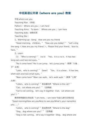 幼儿园中班英语公开课教案《where are you》预览