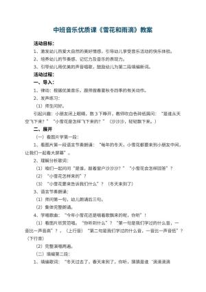 幼儿园中班音乐优质课教案《雪花和雨滴》 包含反思