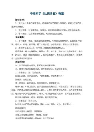 幼儿园中班科学教案《认识沙石》 包含反思预览