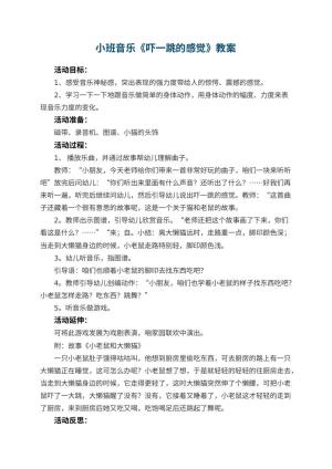 幼儿园小班音乐教案《吓一跳的感觉》 包含反思预览