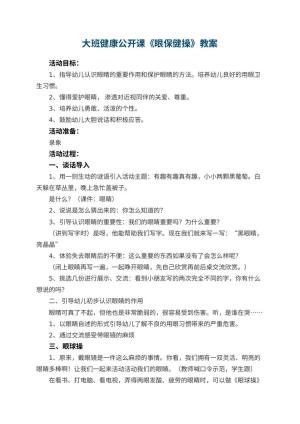 幼儿园大班健康公开课教案《眼保健操》 包含反思预览